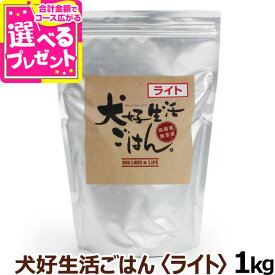 ドッグフード 無添加 国産 犬好生活ごはん。 プレミアムライト小粒（シニアにも対応）1kg ドライ 無添加 ドックフード ペット 犬 ドッグフード フード ダイエット 体重管理 成犬 高齢犬【D】