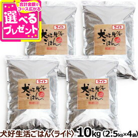 ドッグフード 無添加 国産 犬好生活ごはん。 プレミアムライト小粒（シニアにも対応） 10kg（2.5kg×4個セット）ドライ 無添加 ドックフード ペット 犬 ドッグフード ダイエット 体重管理 成犬 高齢犬【D】