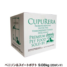 クプレラ ベニソン＆スイートポテト・ドッグフード 20ポンド 9.08kg【専用ダンボール箱でのお届け】 犬 成犬 アダルト シニア ドッグフード 高齢犬 グルテンフリードックフード 鹿 鹿肉 シカ ナチュラルフード