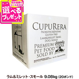 クプレラ クラシック ラム&ミレット 小粒 20ポンド 9.08kg【専用ダンボール箱でのお届け】(ドライ シニア フード 老犬 高齢犬 シニア ペットフード ドックフード ドッグフード ドライ シニア犬)