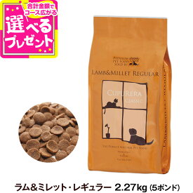 【順次パッケージ変更】クプレラ クラシック ラム&ミレット レギュラー 普通粒 5ポンド 2.27kg CUPURERA 犬 成犬 アダルト シニア ドッグフード 高齢犬 老犬 グルテンフリー ドックフード 羊 ラム肉 玄米【D】