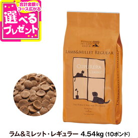 クプレラ クラシック ラム&ミレット レギュラー 普通粒 10ポンド 4.54kg CUPURERA 犬 成犬 アダルト シニア ドッグフード 高齢犬 老犬 グルテンフリー ドックフード 羊 ラム肉 玄米【D】