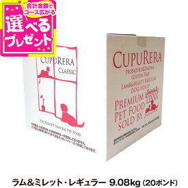 クプレラ クラシック ラム&ミレット レギュラー 普通粒 20ポンド 9.08kg【専用ダンボール箱でのお届け】CUPURERA 犬 成犬 アダルト シニア ドッグフード 高齢犬 老犬 グルテンフリー ドックフード 羊 ラム肉 玄米【D】