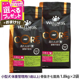 ウェルネス コア 高たんぱく質・穀物不使用 小型犬 体重管理用 (1歳以上) 骨抜き七面鳥 1.8kg×2袋＋選べるおまけ付き 犬 小型犬 いぬ 成犬 ターキー ドック ドッグフード グレインフリー ダイエット 減量【D】
