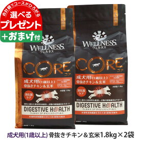 ウェルネス コア ダイジェスティブヘルス 成犬用 (1歳以上)骨抜きチキン＆玄米 1.8kg×2袋＋選べるおまけ付き 犬 成犬 アダルト 乳酸菌 鶏 玄米 ドッグ ドック ドッグフード ドックフード【D】