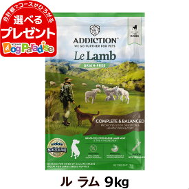 アディクション ル・ラム グレインフリードッグフード 9kg