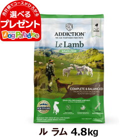 アディクション ル・ラム グレインフリードッグフード 4.8kg