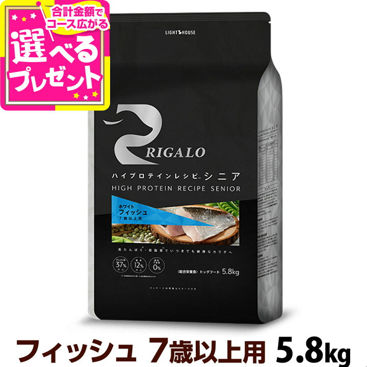 楽天市場】リガロ ハイプロテインレシピ 7歳以上 フィッシュ 5.8kg 