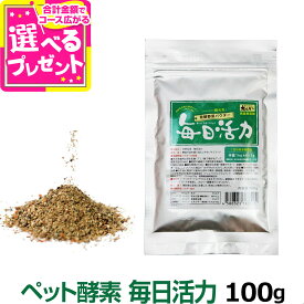 犬 酵素 無添加 犬好生活ペット酵素 毎日活力 100g サプリメント ペット酵素 ドッグフード イヌ フード いぬ ペット 犬サプリ ドックフード ペット用品 手作り食【Z】