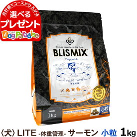 ブリスミックス ドッグフード ライトウエイトコントロール 小粒 1kg 犬 サーモンlite LITE 体重管理 blismix 減量 成犬 アダルト 老犬 高齢犬 シニア アガリクス 乳酸菌 善玉菌 プロテオグリカン ドライ