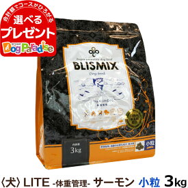 ブリスミックス ドッグフード ライトウエイトコントロール 小粒 3kg 犬 サーモンlite LITE 体重管理 blismix 減量 成犬 アダルト 老犬 高齢犬 シニア アガリクス 乳酸菌 善玉菌 プロテオグリカン ドライ【D】