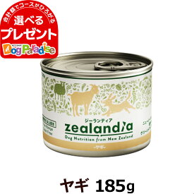【順次、内容量変更】ジーランディア ドッグ缶 ヤギ185g(ウェットフード 犬 缶詰 成犬用 総合栄養食 Zealandia)