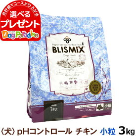 ブリスミックス ドッグフード pHコントロール グレインフリー チキン 小粒 3kg 犬 ドッグフード blismix 鶏 穀物不使用 アレルギーが気になる アガリクス 成犬 アダルト 乳酸菌 善玉菌 関節 軟骨 ドライ