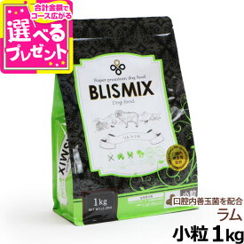 【順次、原産国変更】ブリスミックス ラム 小粒 1kg 犬 ドッグフード ドックフード アガリクス 子犬 幼犬 パピー 成犬 老犬 シニア アダルト 乳酸菌 羊 ドライ フード 善玉菌 ペットフード【D】