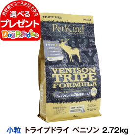 ペットカインド トライプドライ グリーンベニソントライプ 小粒 2.72kg 犬 ドッグフード 鹿 牛 グレインフリー 穀物不使用 ドライ 子犬 成犬 シニア パピー 高齢犬【D】