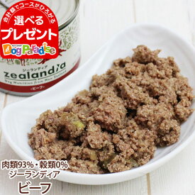 【順次、内容量変更】ジーランディア ドッグ缶 ビーフ 185g (ウェットフード 犬 缶詰 成犬用 総合栄養食 Zealandia)