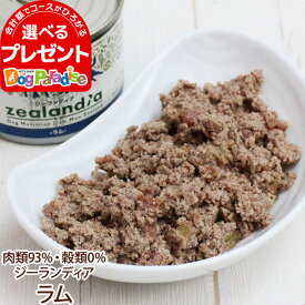 【順次、内容量変更】ジーランディア ドッグ缶 ラム 185g (ウェットフード 犬 缶詰 成犬用 総合栄養食 Zealandia)