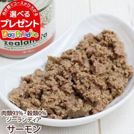 【順次、内容量変更】ジーランディア ドッグ缶 サーモン 185g(ウェットフード 犬 缶詰 成犬用 総合栄養食 Zealandia)