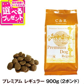 C&R シーアンドアール プレミアム・ドッグ レギュラー（普通粒） 900g（2ポンド） 犬 ドッグフード 無添加 ラム肉 白身魚 全粒穀物 成犬 アダルト 老犬 老齢 高齢 シニア ペット【D】