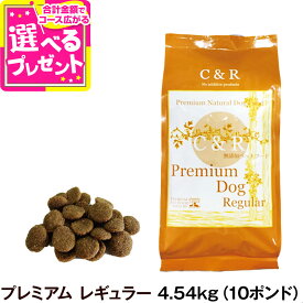 C&R シーアンドアール プレミアム・ドッグ レギュラー（普通粒） 4.54kg（10ポンド） 犬 ドッグフード 無添加 ラム肉 白身魚 全粒穀物 成犬 アダルト 老犬 老齢 高齢 シニア 旧SGJプロダクツ ドライ 自然食【D】