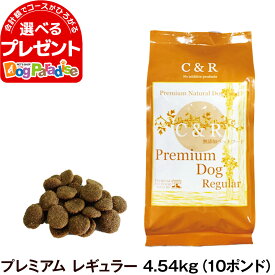 C&R シーアンドアール プレミアム・ドッグ レギュラー（普通粒） 4.54kg（10ポンド） 犬 ドッグフード 無添加 ラム肉 白身魚 全粒穀物 成犬 アダルト 老犬 老齢 高齢 シニア 旧SGJプロダクツ ドライ 自然食