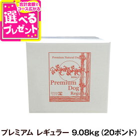C&R シーアンドアール プレミアム・ドッグ レギュラー（普通粒） 9.08kg（20ポンド） 犬 ドッグフード 無添加 ラム肉 白身魚 全粒穀物 成犬 アダルト 老犬 老齢 高齢 シニア（専用ダンボール箱でのお届け）