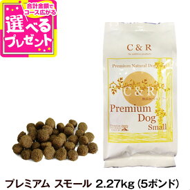 C&R シーアンドアール プレミアム・ドッグ スモール （小粒） 2.27kg（5ポンド） 犬 ドッグフード 小粒 無添加 ラム肉 白身魚 全粒穀物 成犬 アダルト 老犬 老齢 高齢 シニア 【D】