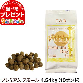 C&R シーアンドアール プレミアム・ドッグ スモール （小粒） 4.54kg（10ポンド） 犬 ドッグフード 小粒 無添加 ラム肉 白身魚 全粒穀物 成犬 アダルト 老犬 老齢 高齢 シニア 旧SGJプロダクツ ドライ 自然食