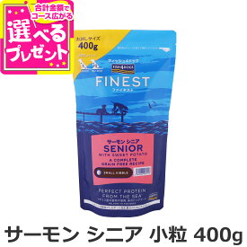 フィッシュ4ドッグ ファイネスト サーモン シニア 小粒 400g 犬 いぬ フード ドック 穀物不使用 グレインフリー シンプル 単一たんぱく 鮭 シニア 高齢犬 老犬 低GI FISH4DOGS【D】