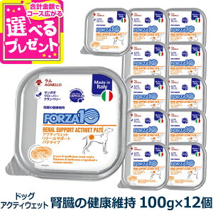 フォルツァ10 FORZA10 リナール アクティウェット 100g×12個 犬 フォルツァ10 腎臓の健康維持 食事療法食 腎臓 心臓 低リン 低タンパク アクティブライン パテ アダルト 成犬 フォルツァディエチ