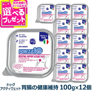 フォルツァ10 FORZA10 インテスティナル アクティウェット 100g×12個 犬 フォルツァ10 胃腸の健康維持 食事療法食 胃 腸 消化 排便 すい臓 パテ アクティブライン アダルト 成犬 フォルツァディエ