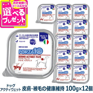 フォルツァ10 FORZA10 デルモ アクティウェット 100g×12個 犬 フォルツァ10 皮膚被毛の健康維持 食事療法食 皮膚 被毛 アクティブライン パテ アダルト 成犬 フォルツァディエチ【D】