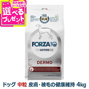 フォルツァ10 FORZA10 デルモアクティブ ミディアム 中粒 4.0kg 犬 フォルツァ10 皮膚被毛の健康維持 食事療法食 皮膚 被毛 アクティブライン アダルト 成犬 フォルツァディエチ【D】