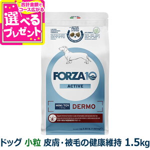 フォルツァ10 FORZA10 デルモアクティブ ミニ 小粒 1.5kg 犬 フォルツァ10 皮膚被毛の健康維持 食事療法食 皮膚 被毛 アクティブライン アダルト 成犬 超小型 小型 フォルツァディエチ【D】