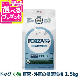フォルツァ10 FORZA10 エコーアクティブ ミニ 小粒 1.5kg 犬 フォルツァ10 耳管・外耳の健康維持 食事療法食 耳 外耳 ニオイ アクティブライン 魚 アダルト 成犬 超小型 小型 フォルツァディエチ【D】