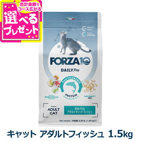 【10/18 要エントリー最大100％ポイントバック】フォルツァ10 FORZA10 デイリープロ アダルト フィッシュ キャット 1.5kg 猫 フォルツァ10 低アレルギー 魚 アダルト 成猫 フォルツァディエチ【C】