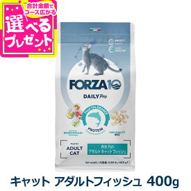 【10/18 要エントリー最大100％ポイントバック】フォルツァ10 FORZA10 デイリープロ アダルト フィッシュ キャット 400g 猫 フォルツァ10 低アレルギー 魚 アダルト 成猫 フォルツァディエチ【C】