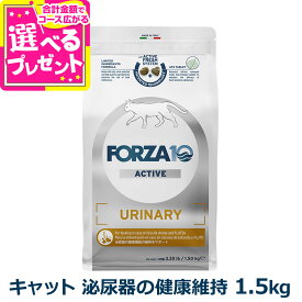 【9/15 要エントリー最大100％ポイントバック】フォルツァ10 FORZA10 ウリナリーアクティブ キャット 1.5kg 猫 フォルツァ10 食事療法食 泌尿器 尿 低マグネシウム アクティブライン アダルト 成猫 フォルツァディエチ【C】