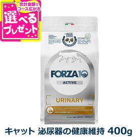 【9/15 要エントリー最大100％ポイントバック】フォルツァ10 FORZA10 ウリナリーアクティブ キャット 400g 猫 フォルツァ10 食事療法食 泌尿器 尿 低マグネシウム アクティブライン アダルト 成猫 フォルツァディエチ【C】
