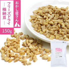 犬 猫 おやつ 無添加 国産 がんこおやじのおやつ亭 国産フリーズドライ極納豆 150g 追跡可能メール便のみ送料無料（同梱不可）犬 納豆 おやつ 無添加 国産 ふりかけ フリーズドライ 国産大豆 ペット 猫 犬用おやつ 猫用おやつ