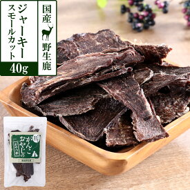 犬 猫 おやつ 無添加 国産 がんこおやじのおやつ亭 国産野生鹿肉 ジャーキースモールカット 40g ジビエ 低カロリー 無添加 しか シカ 犬 おやつ ペット ドッグ 犬用おやつ【Z】