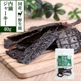 犬 猫 おやつ 無添加 国産 がんこおやじのおやつ亭 国産野生鹿 内臓ジャーキー 40g しか 鹿 にく ジビエ 高タンパク 鉄分 おやつ トッピング 犬【Z】