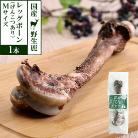 犬 おやつ 無添加 国産 がんこおやじのおやつ亭 国産野生鹿レッグボーン M(げんこつあり1本)犬 しか 骨 ジビエ 高カルシウム 低カロリー おやつ カルシウム 歯みがき【D】