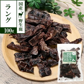 犬 猫 おやつ 無添加 国産 がんこおやじのおやつ亭 国産野生鹿肉 ラング 100g 追跡可能メール便のみ送料無料（同梱不可）ジビエ 低カロリー 肺 しか シカ ドッグ 犬用おやつ