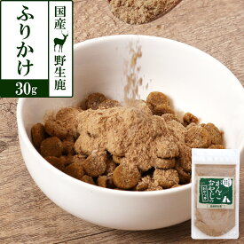 犬 猫 おやつ 無添加 国産 がんこおやじのおやつ亭 国産野生鹿 ふりかけ 30g 無添加 しか 鹿 にく ジビエ 高タンパク トッピング【Z】