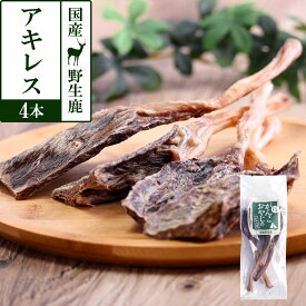犬 おやつ 無添加 国産 がんこおやじのおやつ亭 国産野生鹿 アキレス 4本 デンタルケア シカ ジビエ 高タンパク おやつ 犬 無添加 国産【D】