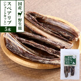 犬 おやつ 無添加 国産 がんこおやじのおやつ亭 国産野生鹿肉のスペアリブ ショートカット 5本 ジビエ 低カロリー 無添加 あばら骨 カルシウム デンタル しか シカ 犬 おやつ ペット ドッグ 犬用おやつ【D】