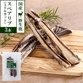 犬 おやつ 無添加 国産 がんこおやじのおやつ亭 国産野生鹿肉のスペアリブ ミドルカット 3本 ジビエ 低カロリー 無添加 あばら骨 カルシウム デンタル しか シカ 犬 おやつ ペット ドッグ 犬用おやつ【D】