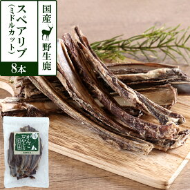 犬 おやつ 無添加 国産 がんこおやじのおやつ亭 国産野生鹿肉のスペアリブ ミドルカット 8本 ジビエ 低カロリー 無添加 あばら骨 カルシウム デンタル しか シカ ペット ドッグ【D】