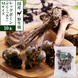 犬 おやつ 無添加 国産 がんこおやじのおやつ亭 国産野生鹿レッグボーン M(げんこつあり10本)犬 しか 骨 ジビエ 高カルシウム 低カロリー おやつ カルシウム 歯みがき【D】